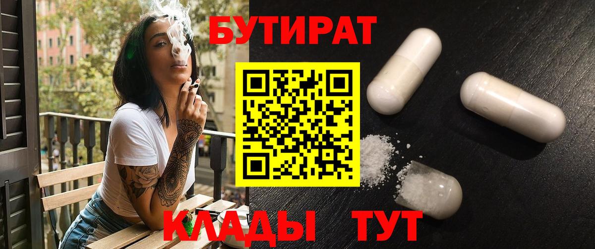 Бутират  БУТИРАТ BDO  Вход с VPN  Йошкар-Ола 